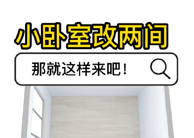 小臥室改兩間