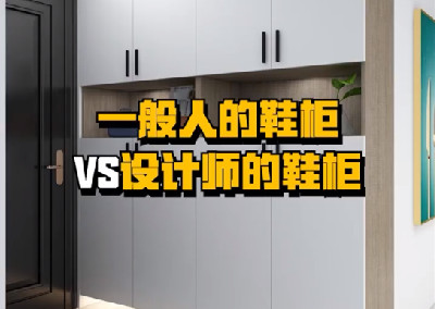 鞋柜設計對了，使用起來超方便！