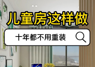 兒童房這樣裝，十年不用重裝