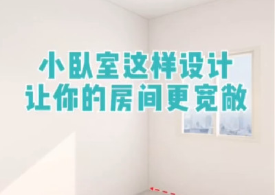 小臥室這樣設計，更寬敞！