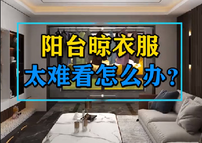  陽臺總是晾滿衣服，難看還擋光