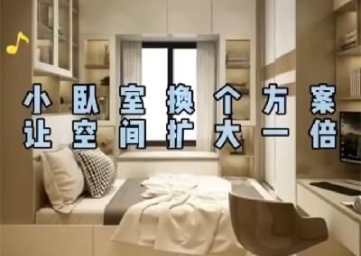 小臥室換個方案，空間大一倍…
