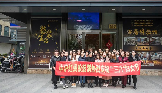 中滬紅螞蟻裝潢熱烈慶?！叭恕眿D女節